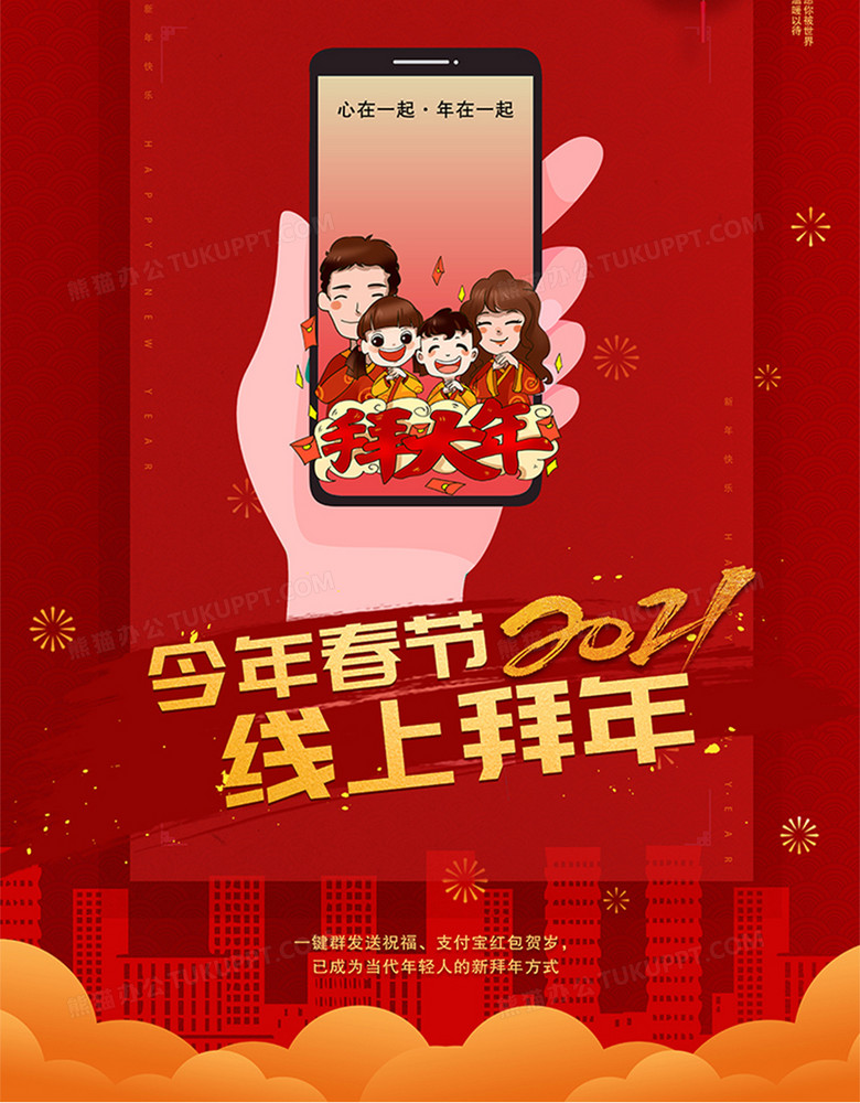 今年春节线上拜年宣传海报