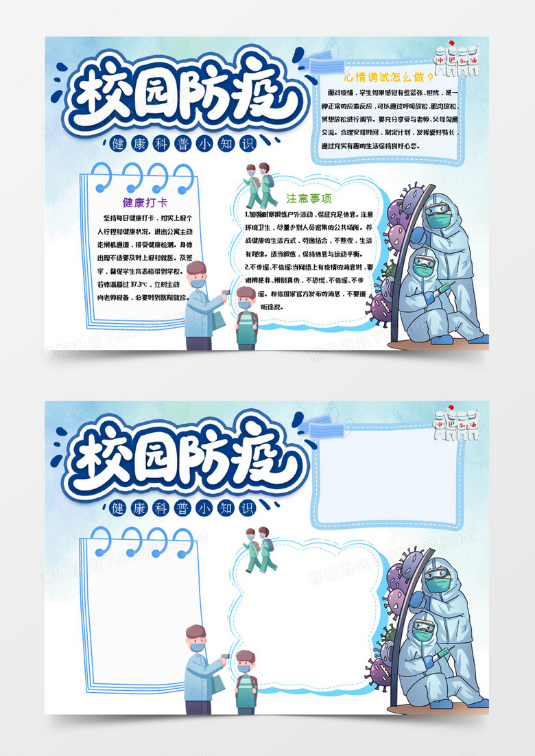 蓝色卡通开学复课校园防疫Word模板