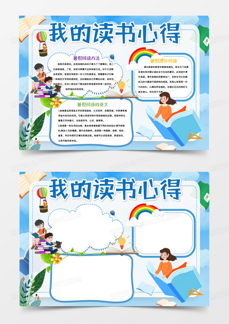 蓝色卡通我的读书心得Word模板