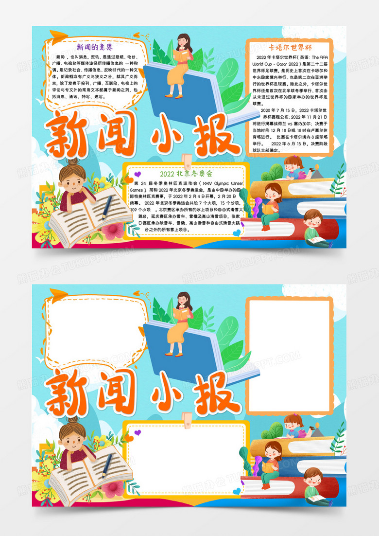 蓝色卡通新闻小报word模板
