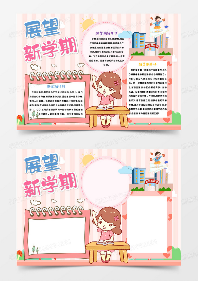 粉色卡通展望新学期Word模板