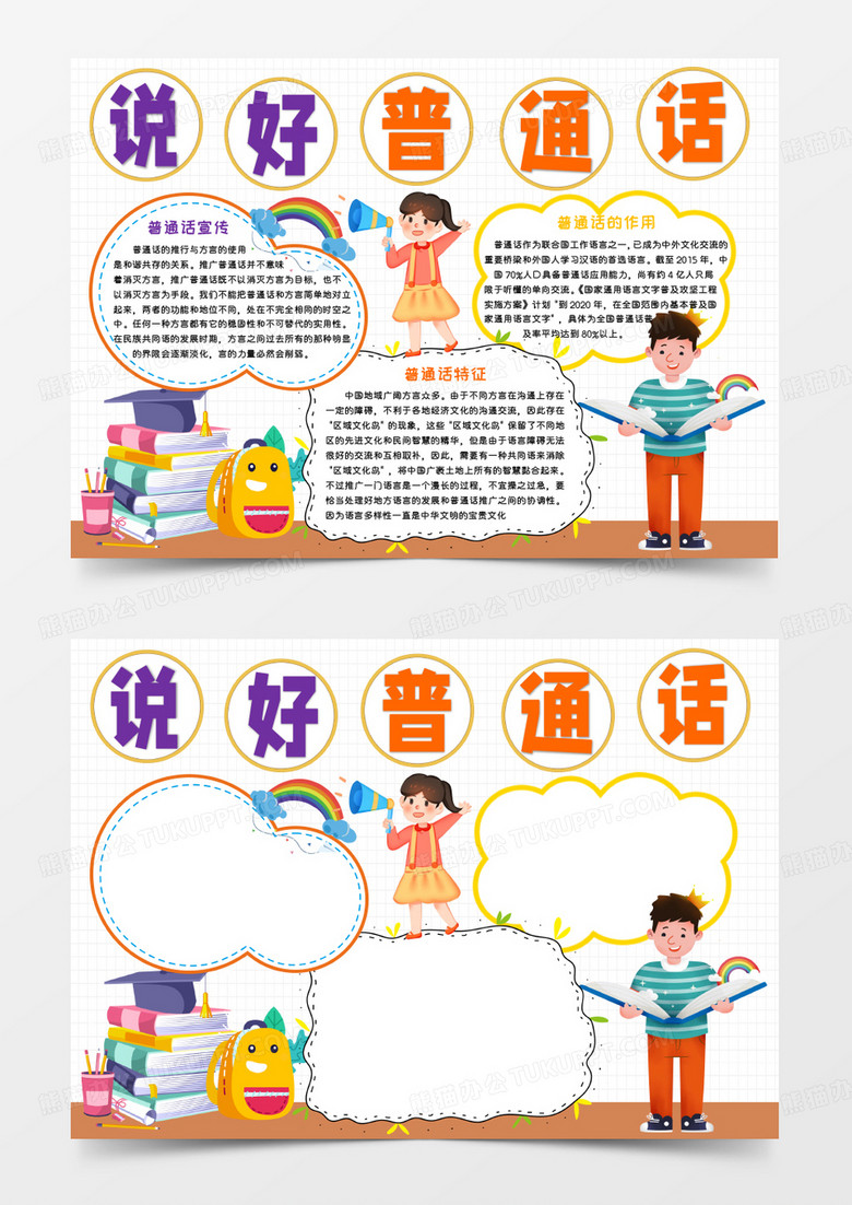 黃色卡通說好普通話Word模板