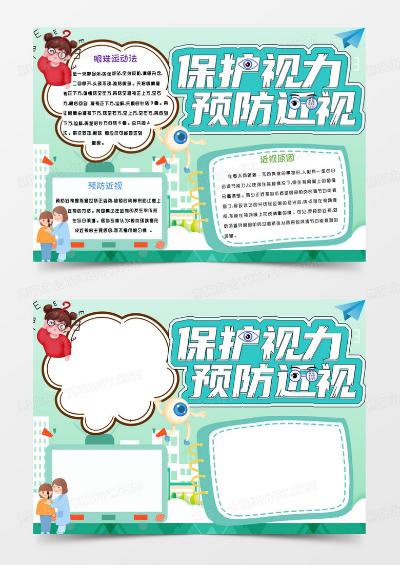 绿色保护视力预防近视Word模板 绿色保护视力预防近视Word模板