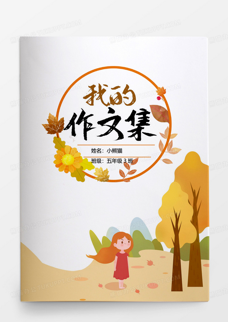秋天来了小刺猬中小学生作文集