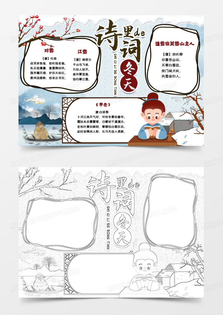 詩(shī)詞里的冬天讀書小報(bào)手抄報(bào)