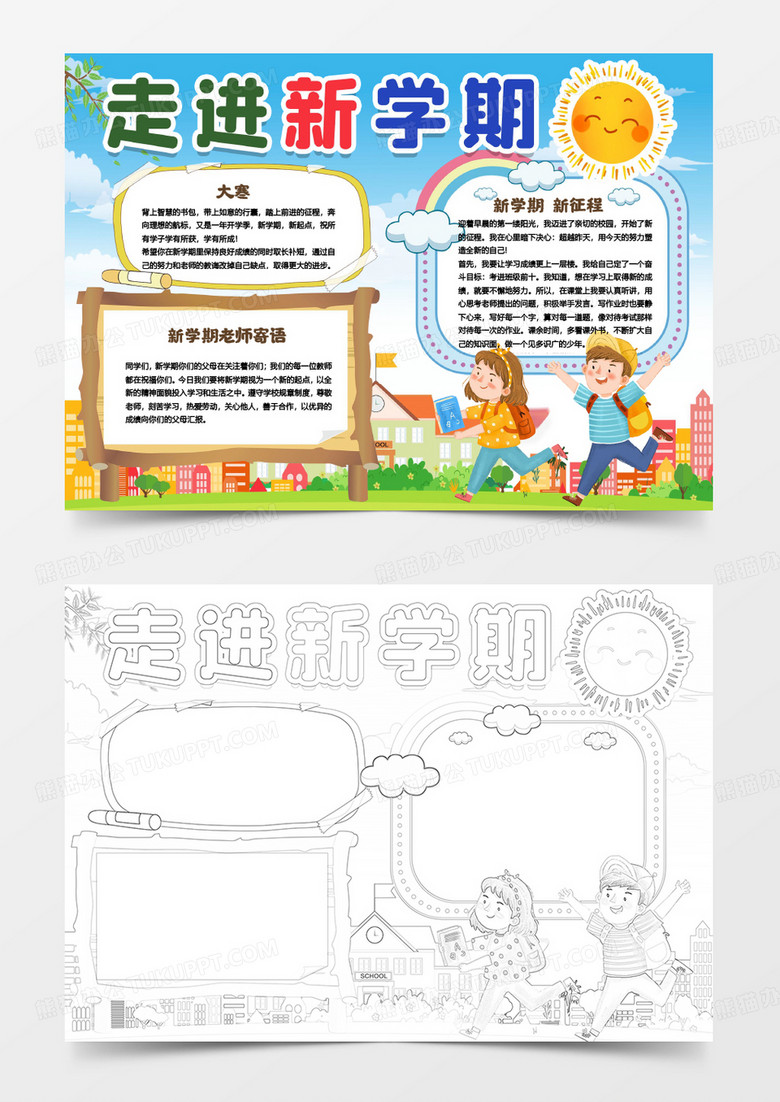 走進(jìn)新學(xué)期開學(xué)季小報(bào)手抄報(bào)模板