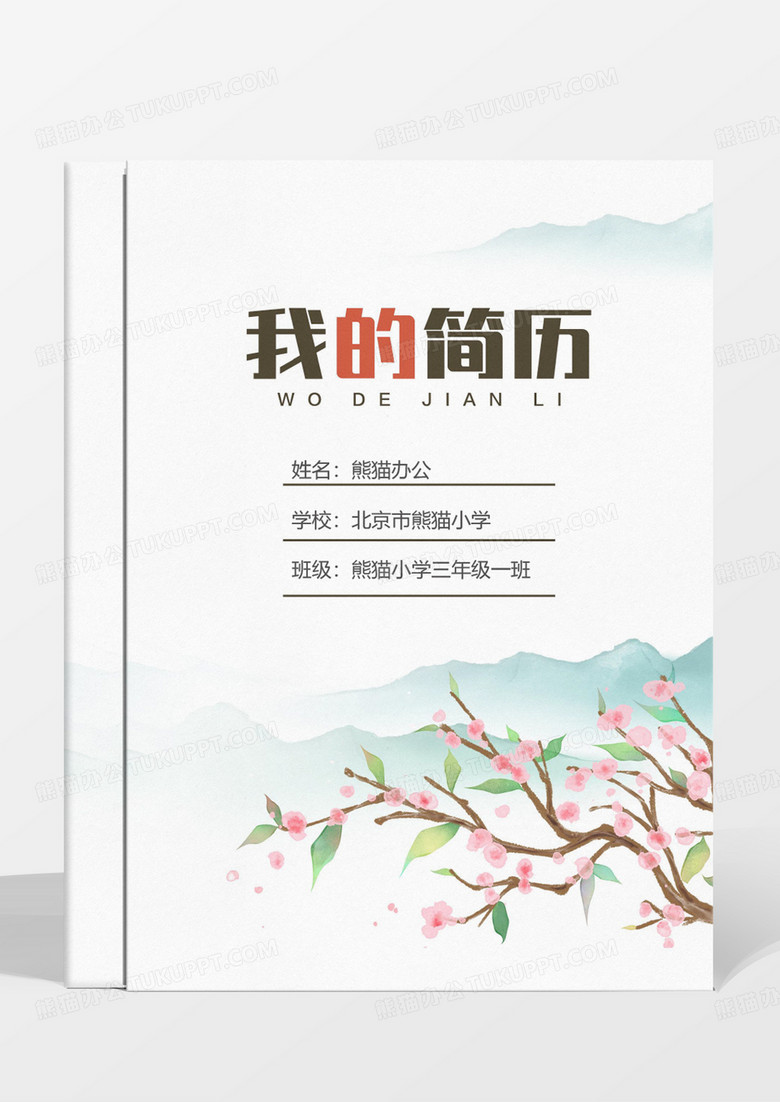 清新水墨风小升初简历模板 清新水墨风小升初简历模板