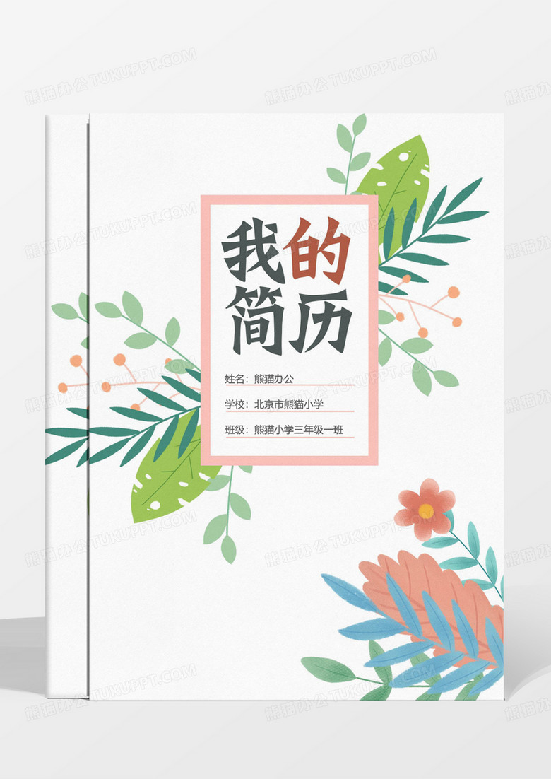 清新花朵小升初简历模板 清新花朵小升初简历模板