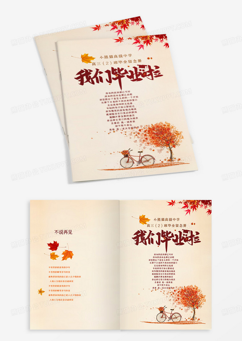 橙色枫叶款我们毕业啦纪念册模板 橙色枫叶款我们毕业啦纪念册模板