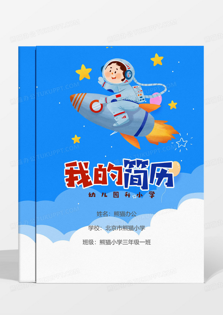 蓝色卡通幼升小个人简历模板 蓝色卡通幼升小个人简历模板