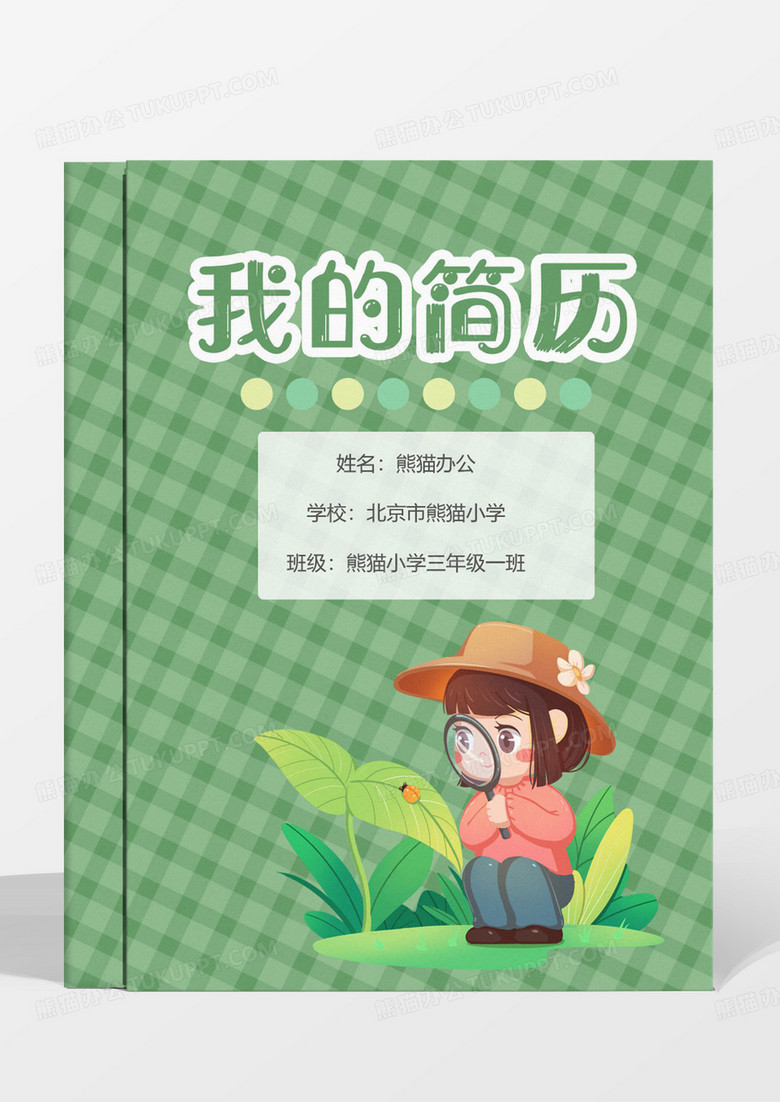 绿色清晰小升初幼升小个人简历模板 绿色清晰小升初幼升小个人简历模板