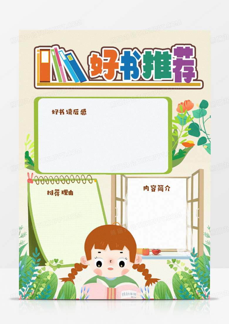 绿色清新小女孩好书推荐读书卡小报模板 绿色清新小女孩好书推荐读书卡小报模板