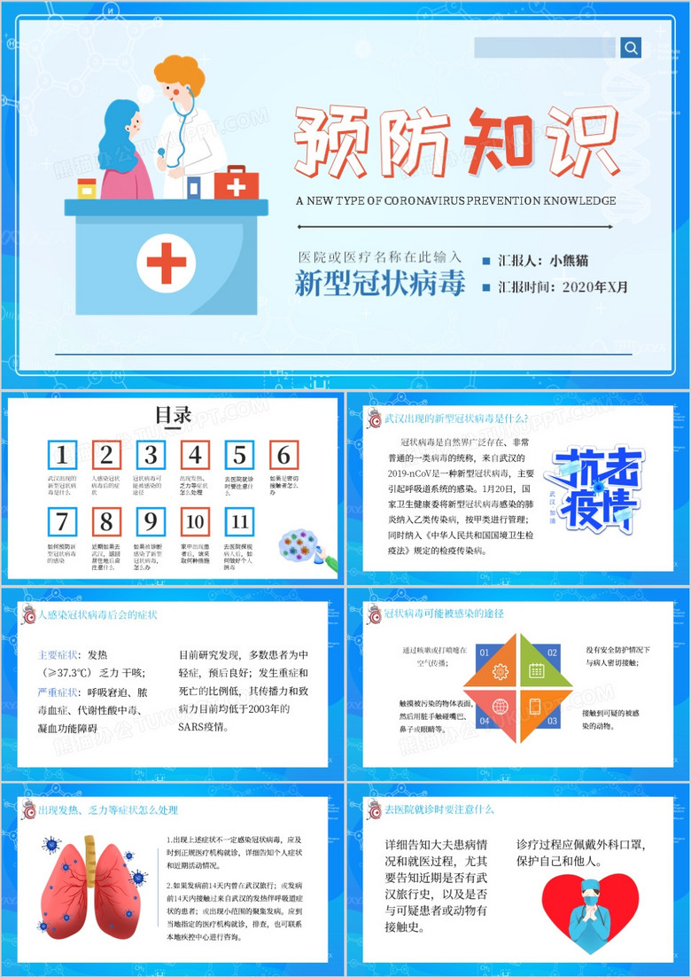 新型冠状病毒肺炎预防知识医疗PPT模板