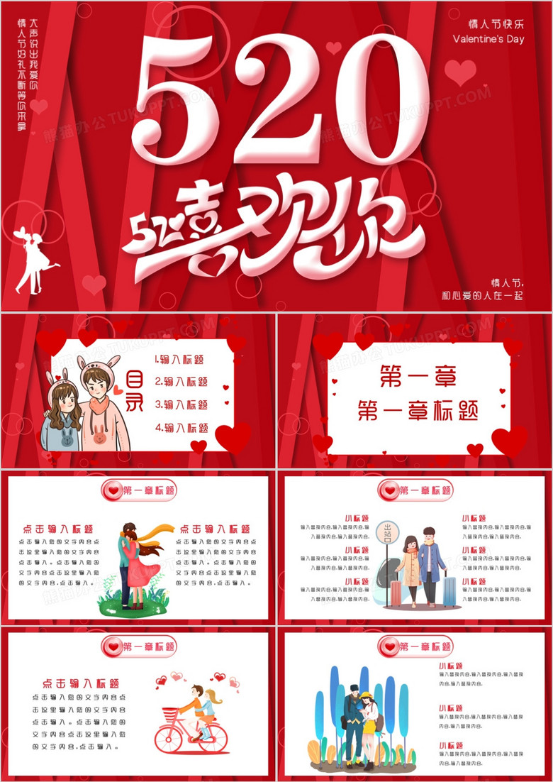 520浪漫情人节活动策划PPT模板
