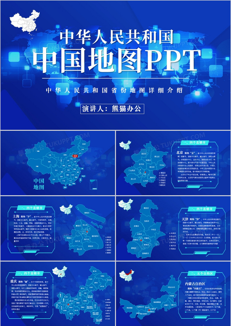 科技风蓝色中国地图展示介绍PPT模板