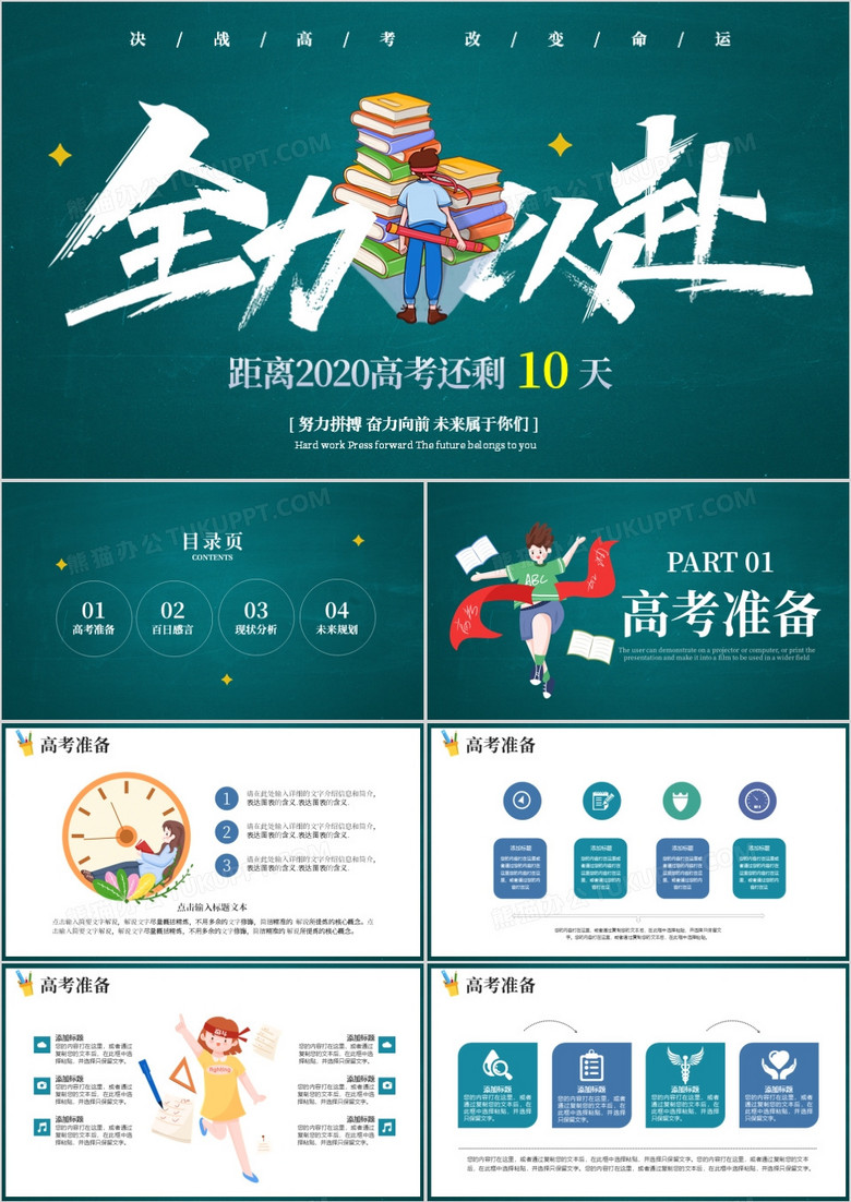 冲刺高考为梦想而战教学课件PPT模板 冲刺高考为梦想而战教学课件PPT模板