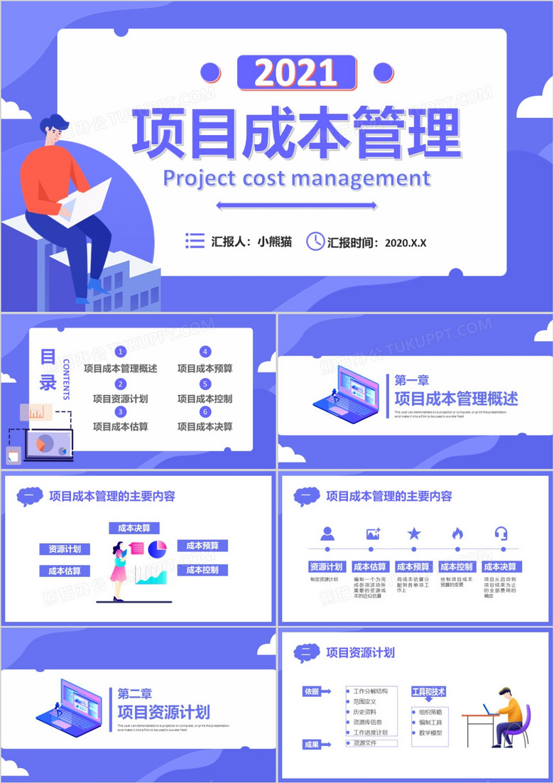 扁平化紫色商务商业项目成本管理培训通用PPT模板
