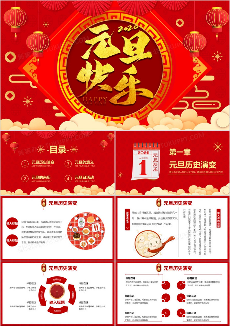 2021红色国风元旦快乐新年节日介绍PPT模板