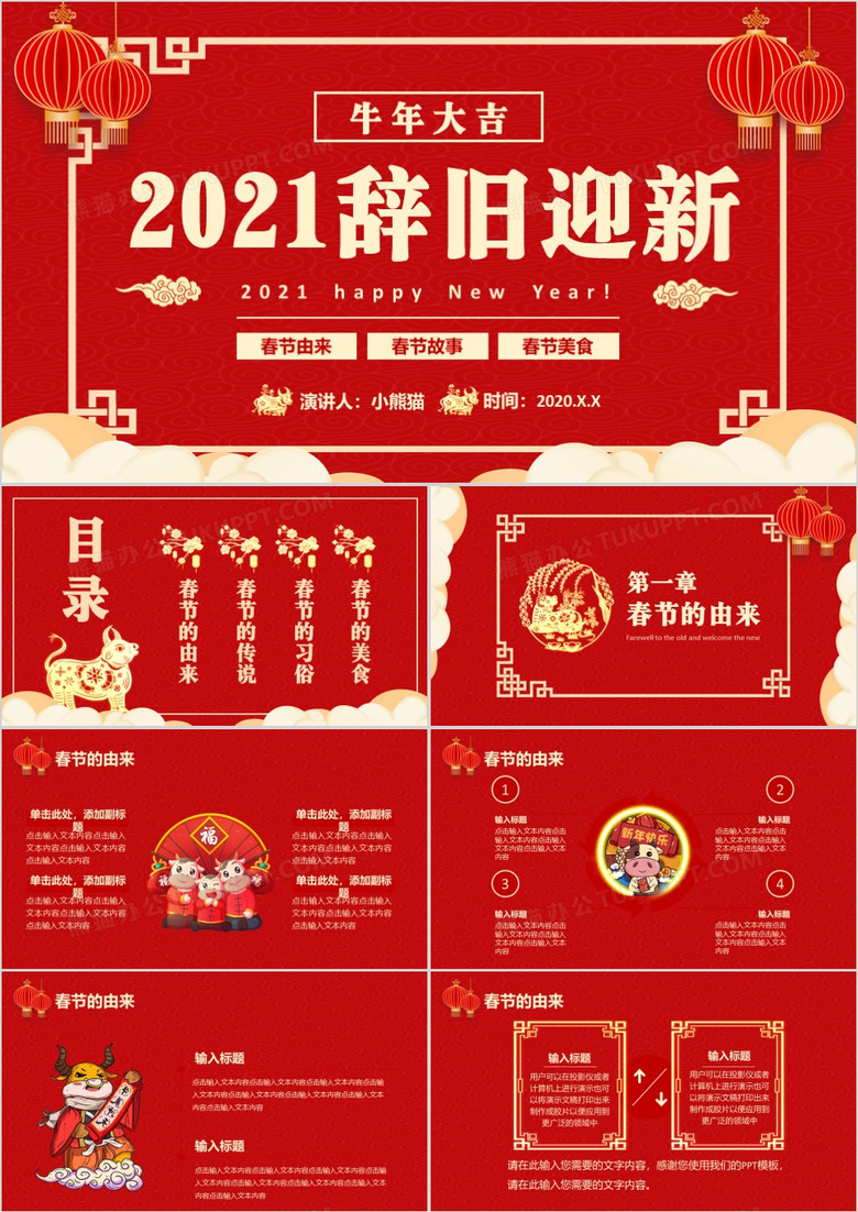 2021中国风红色辞旧迎新节日介绍PPT模板