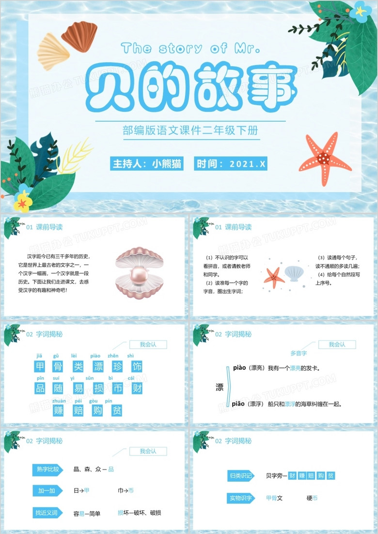 部编版二年级语文下册贝的故事课件PPT模板