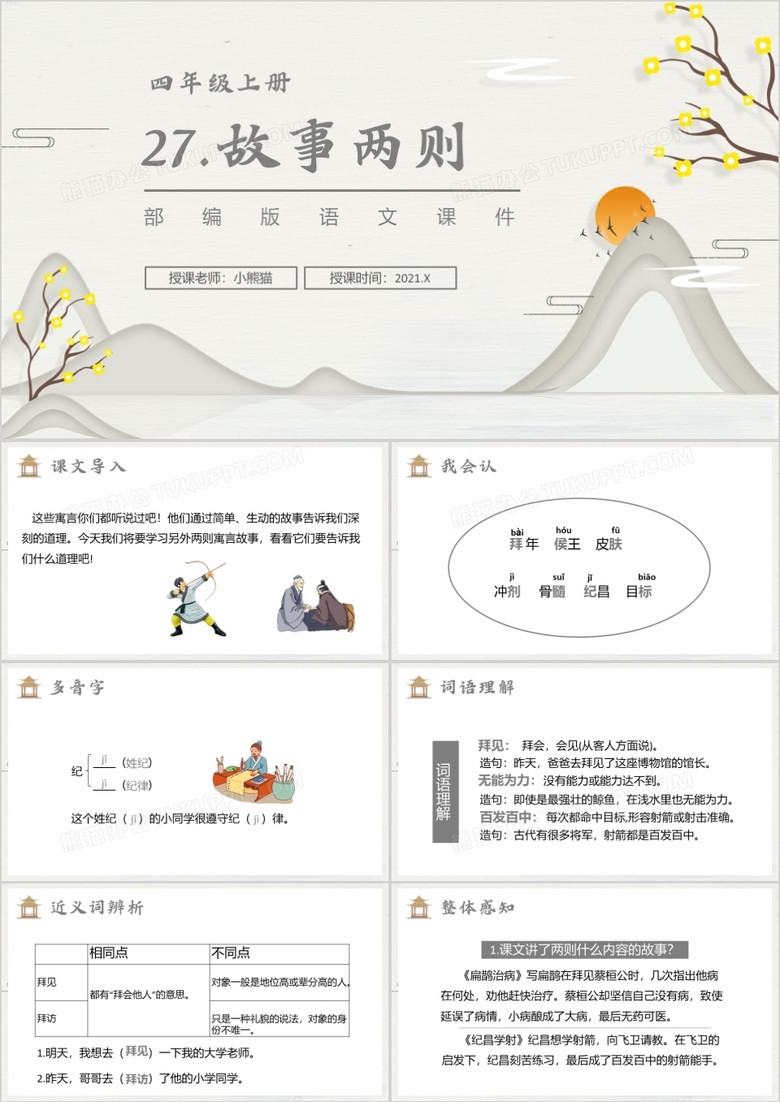 部编版四年级语文上册故事两则课件PPT模板