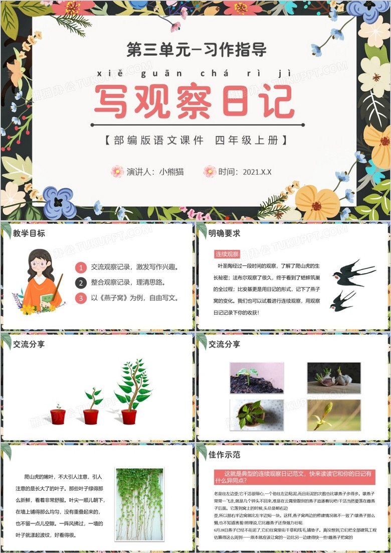 部編版語(yǔ)文課件四年級(jí)上冊(cè)寫(xiě)觀察日記課件PPT模板 部編版語(yǔ)文課件四年級(jí)上冊(cè)寫(xiě)觀察日記課件PPT模板