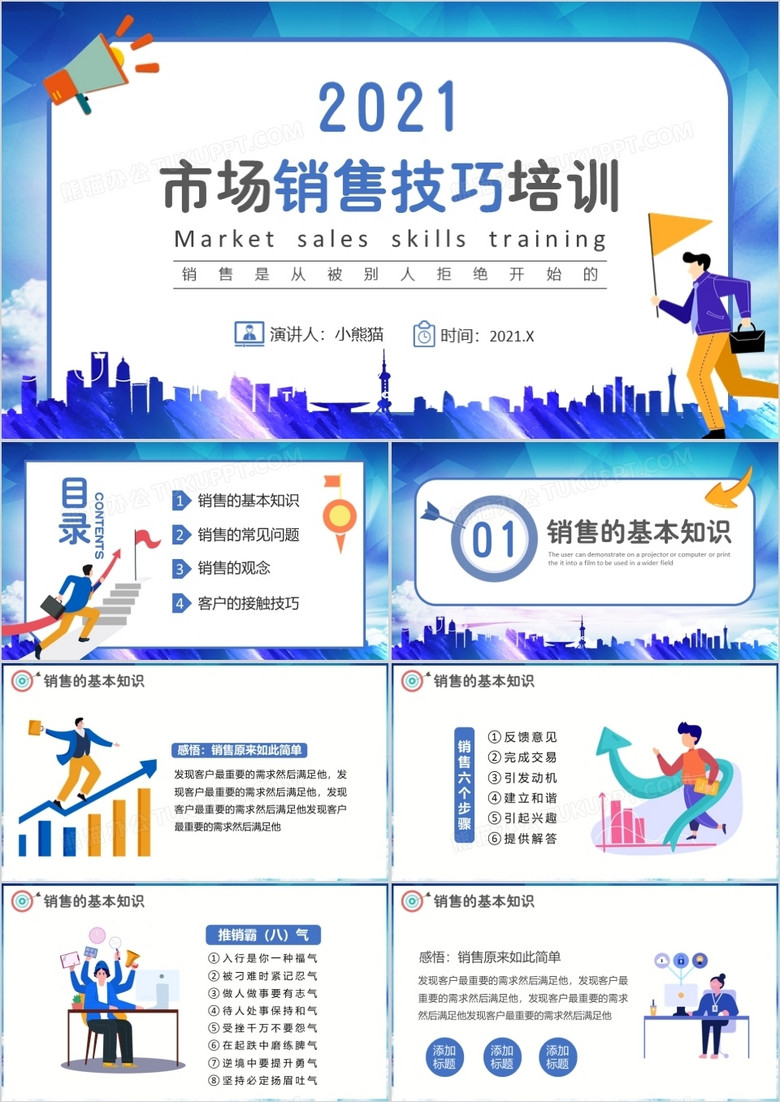 蓝色卡通风市场销售技巧企业培训通用PPT模板
