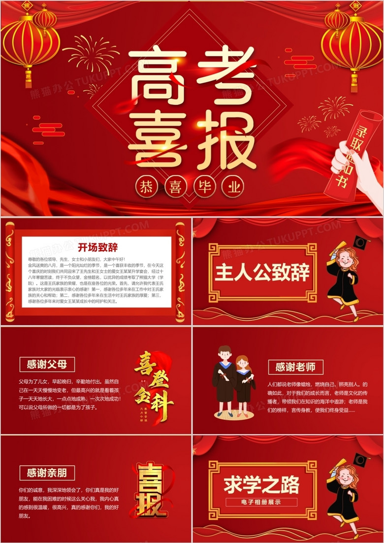 红色卡通风高考喜报金榜题名动态PPT模板