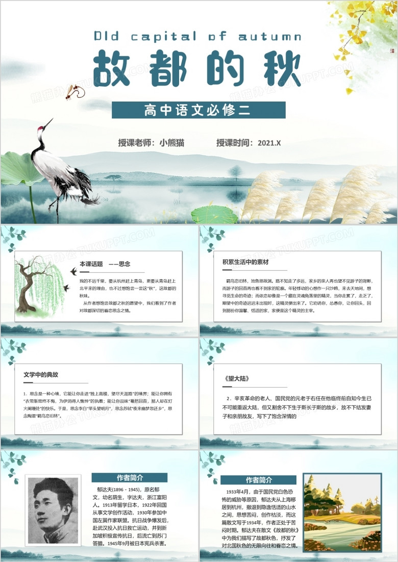 部编版高中语文必修二故都的秋课件PPT模板