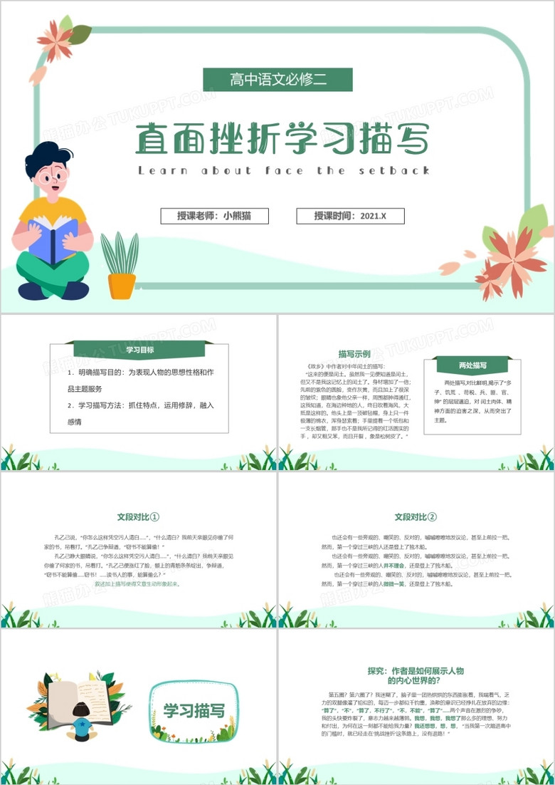 部编版高中语文必修二直面挫折学习描写课件PPT模板
