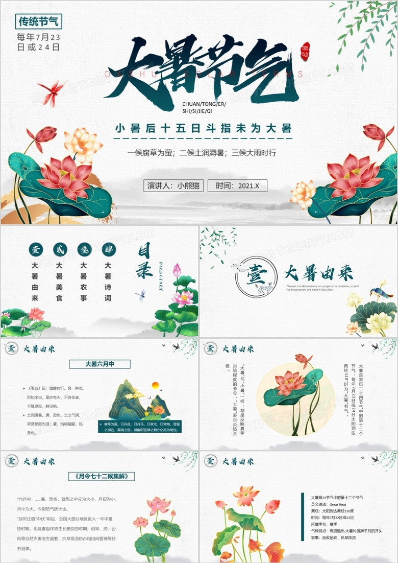 绿色中国风二十四节气大暑介绍PPT模板