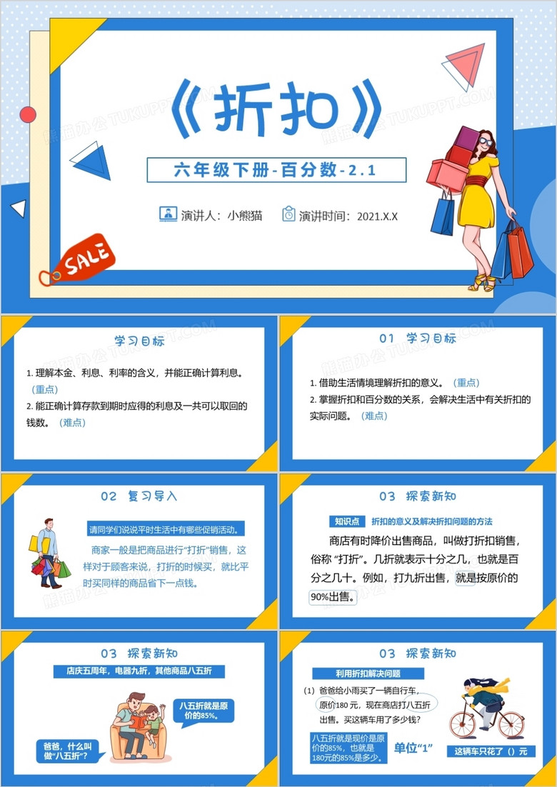 部编版六年级数学下册折扣课件PPT模板