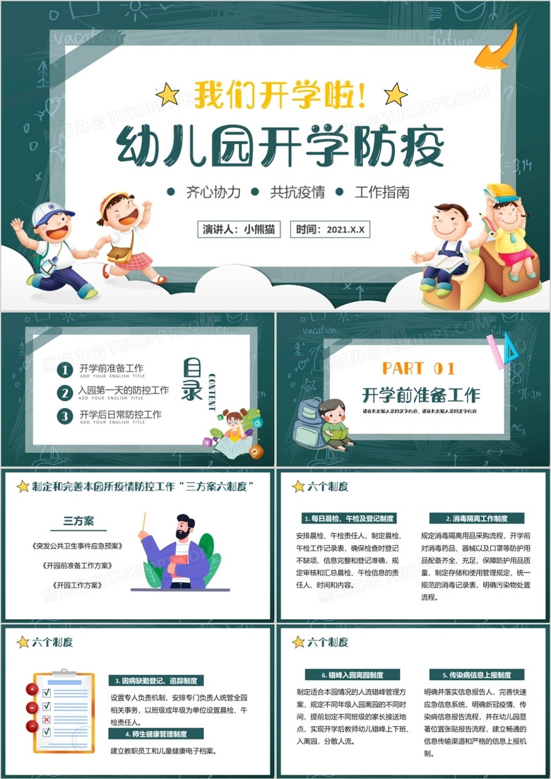 黑板卡通幼兒園開學(xué)防疫學(xué)校疫情防控PPT模板