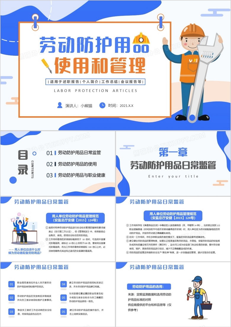 藍(lán)色扁平勞動(dòng)防護(hù)用品使用和管理培訓(xùn)通用PPT模板