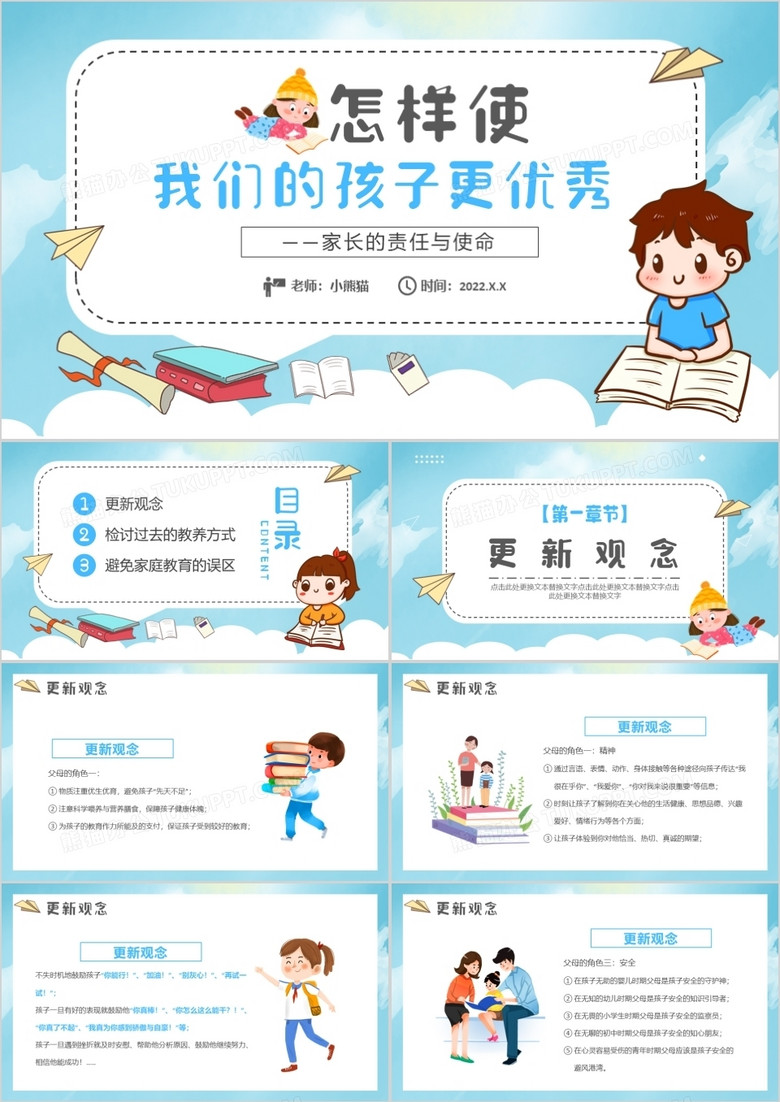 蓝色卡通怎样使我们的孩子更优秀PPT模板