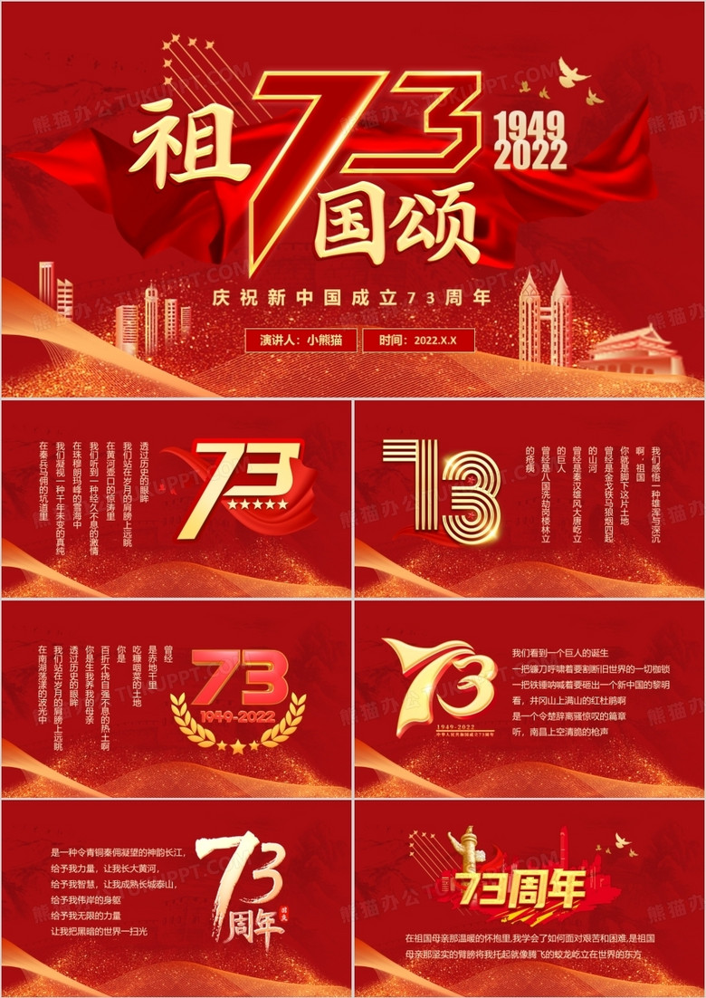 红色党建风中国成立73周年祖国颂PPT模板