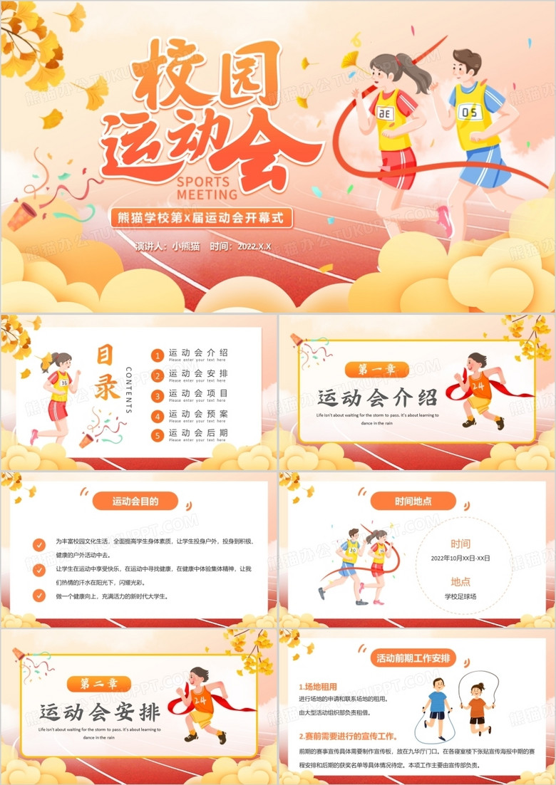 橙色卡通风学校秋季运动会开幕式PPT模板 橙色卡通风学校秋季运动会开幕式PPT模板
