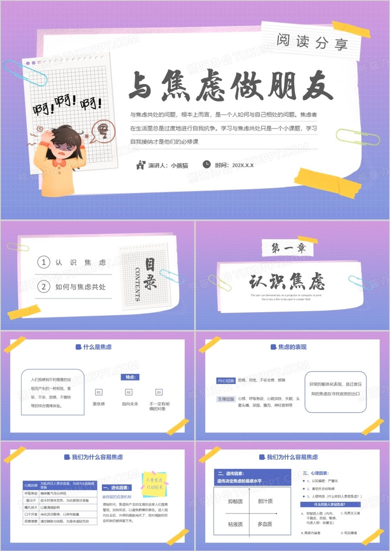 紫色漸變卡通風(fēng)與焦慮做朋友PPT模板