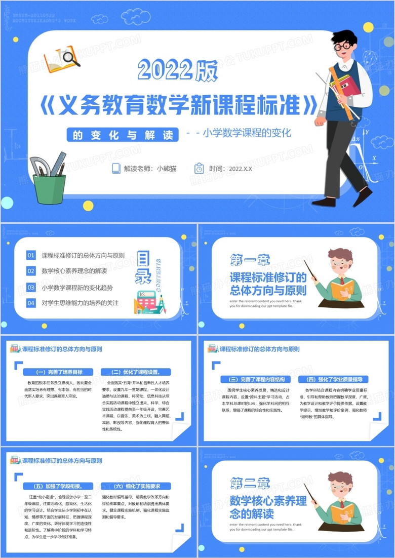 藍色卡通風義務教育數(shù)學新課程標準PPT模板 藍色卡通風義務教育數(shù)學新課程標準PPT模板