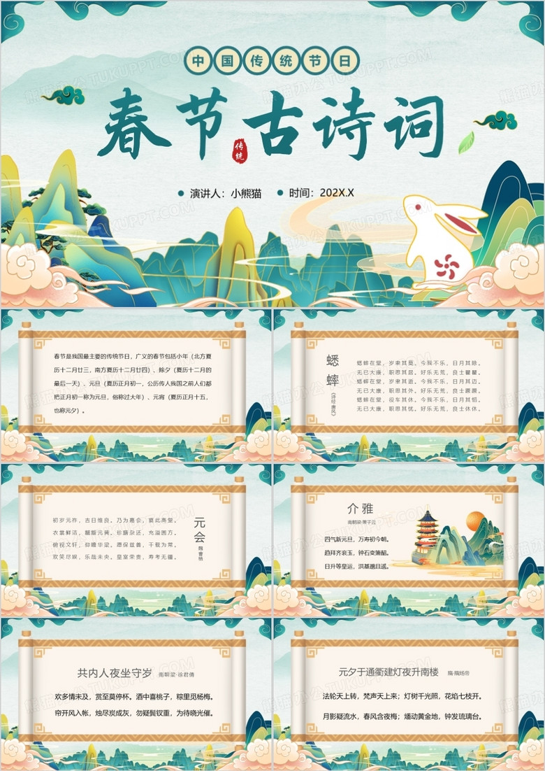绿色国潮风传统节日春节古诗词PPT模板 绿色国潮风传统节日春节古诗词PPT模板