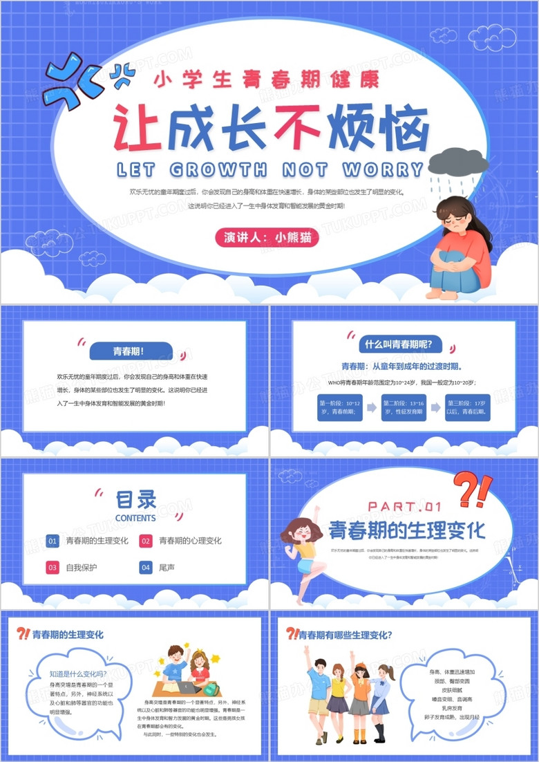 卡通风让成长不烦恼青春期健康教育PPT模板