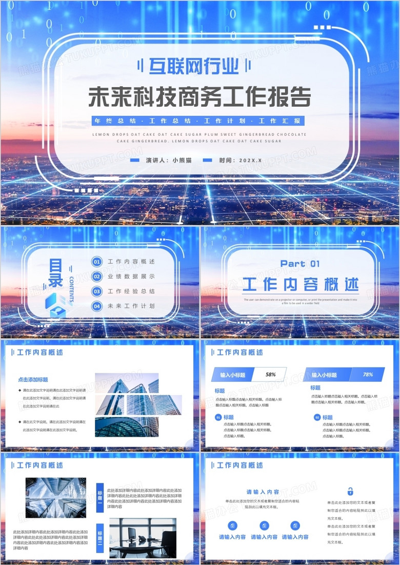 蓝色商务风互联网工作报告PPT通用模板