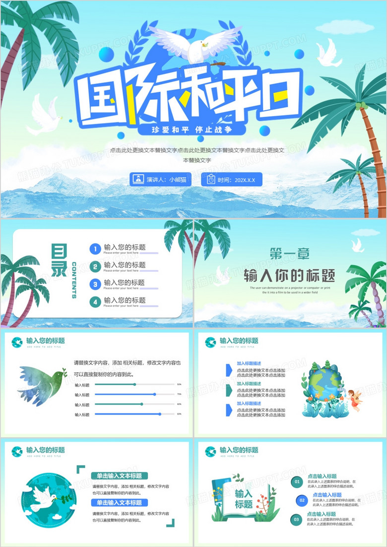 绿色清新风国际和平日PPT通用模板
