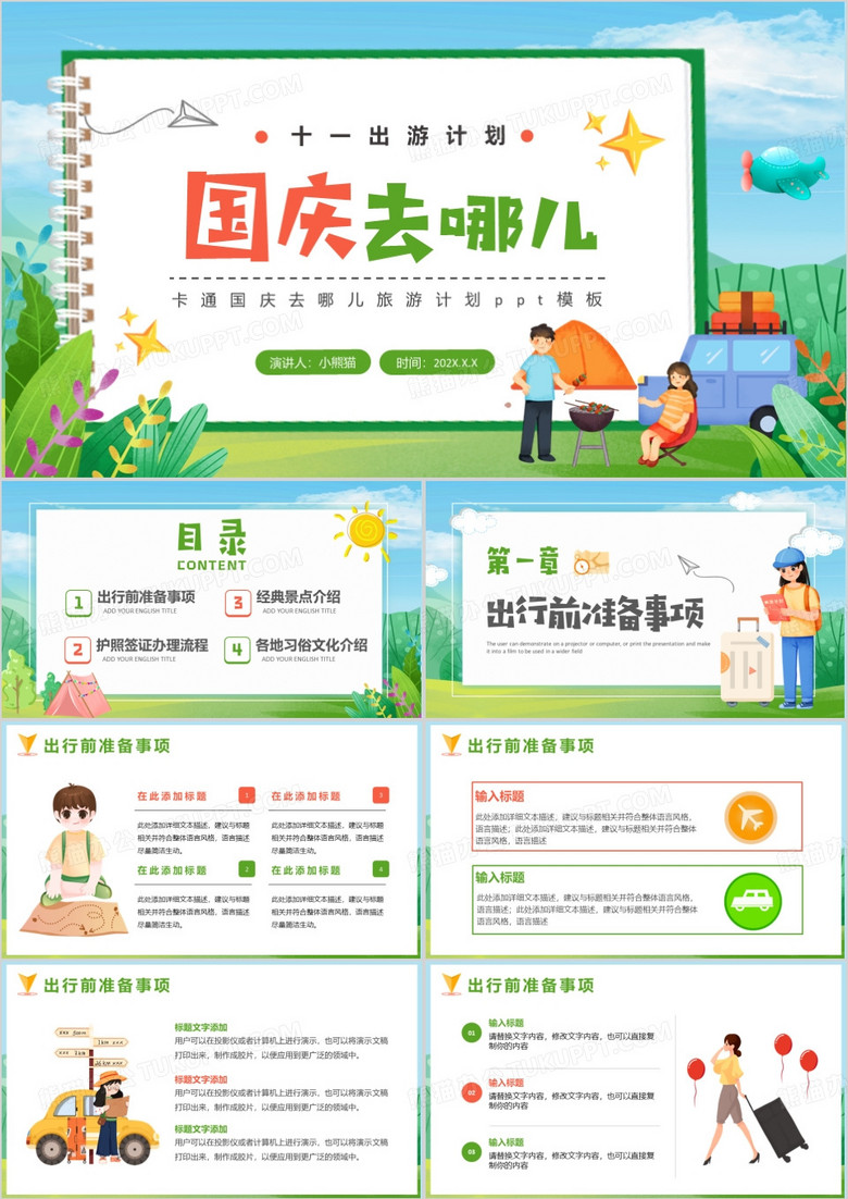 绿色卡通风国庆去哪儿PPT模板