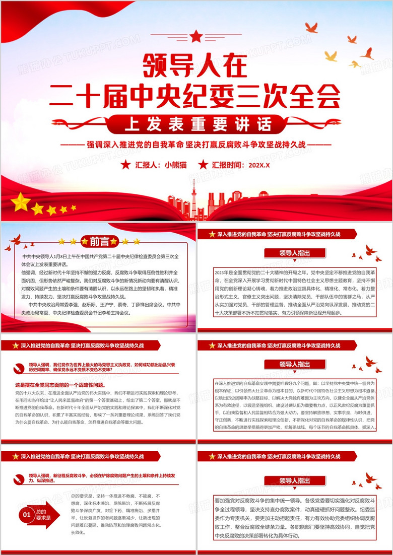 二十屆中央紀(jì)委三次全會重要講話PPT模板 二十屆中央紀(jì)委三次全會重要講話PPT模板