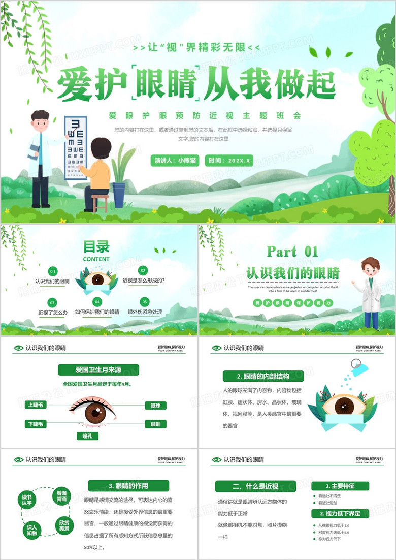 绿色卡通风爱护眼睛从我做起PPT模板