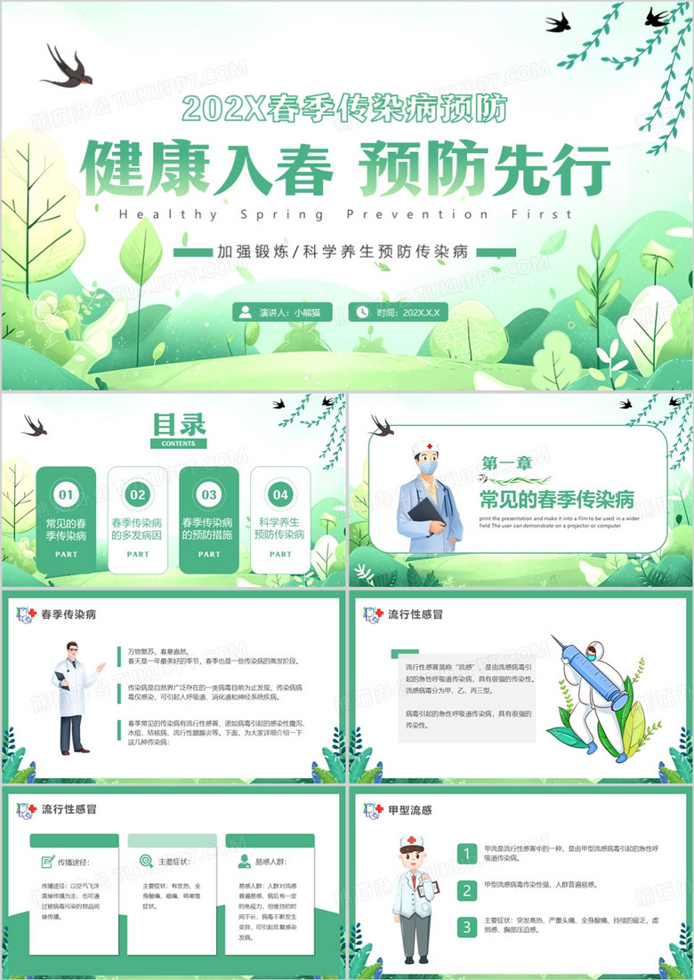 绿色清新风健康入春预防先行PPT模板