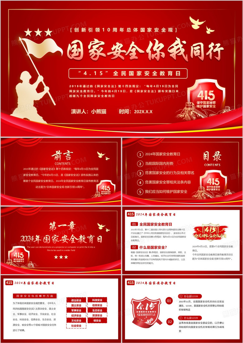 紅色簡約風(fēng)全民國家安全教育日PPT模板