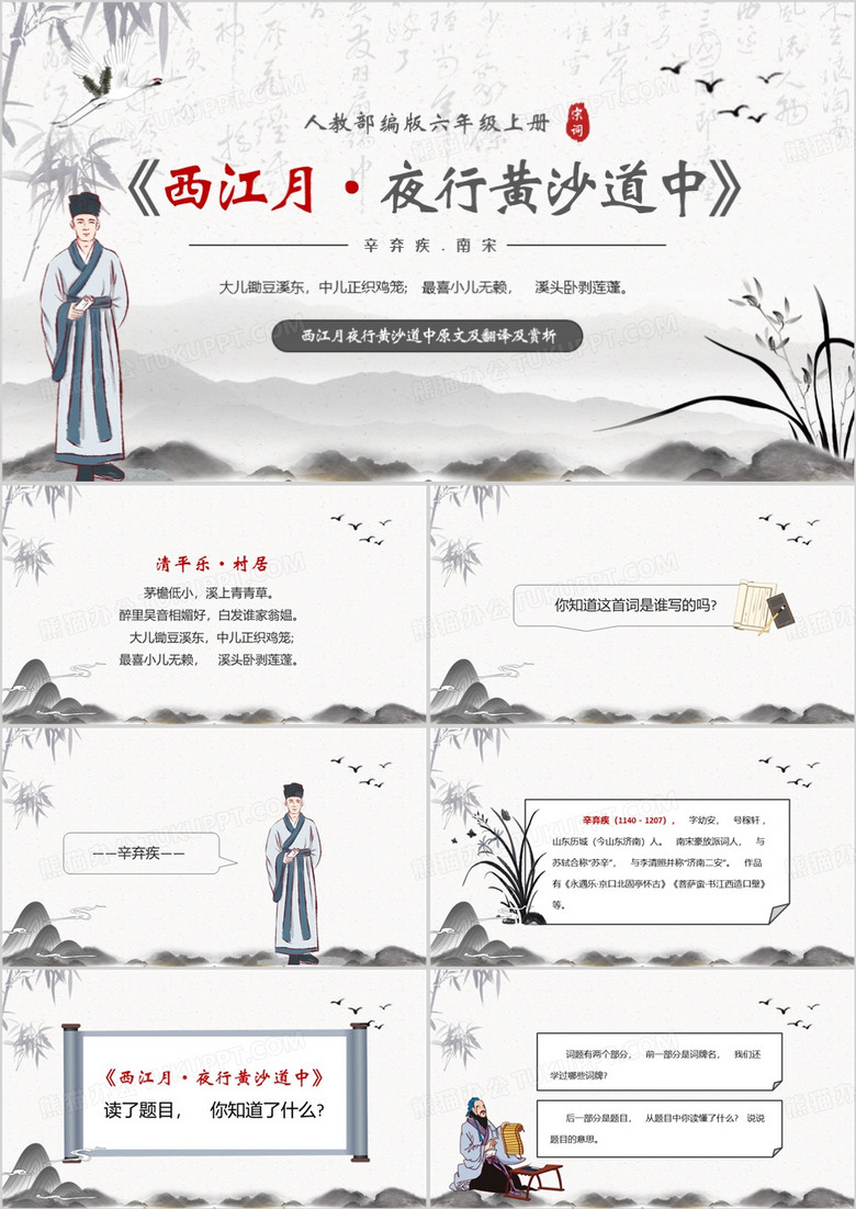 水墨中国风西江月夜行黄沙道中PPT模板
