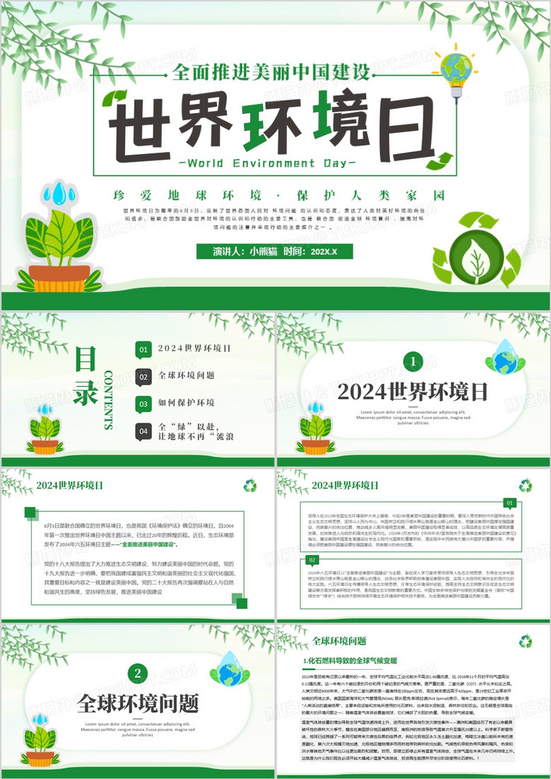 绿色简约清新风世界环境日介绍PPT模板